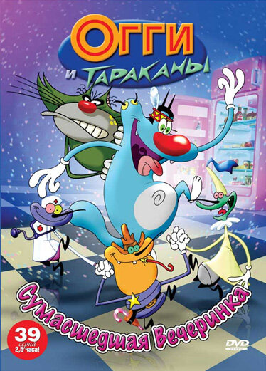 Огги и тараканы / Oggy and the Cockroaches