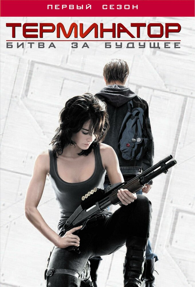 Терминатор: Битва за будущее / Terminator: The Sarah Connor Chronicles