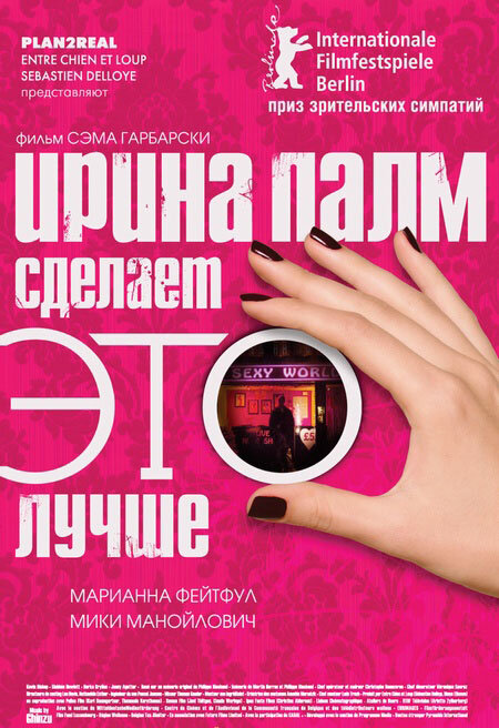 Ирина Палм сделает ЭТО лучше / Irina Palm