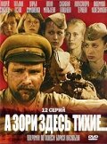 А зори здесь тихие
