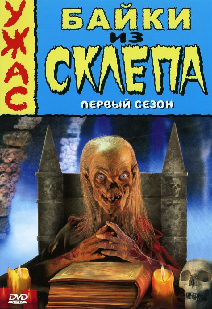 Байки из склепа / Tales from the Crypt