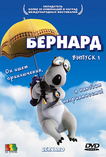 Бернард / Bernard