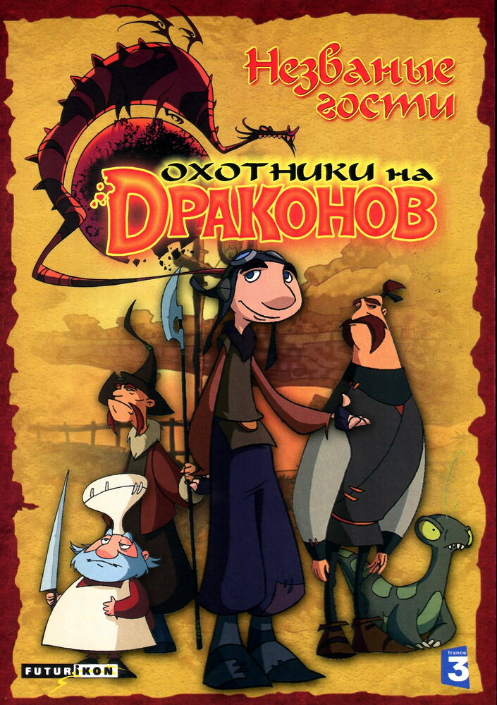 Охотники на драконов / Chasseurs de dragons