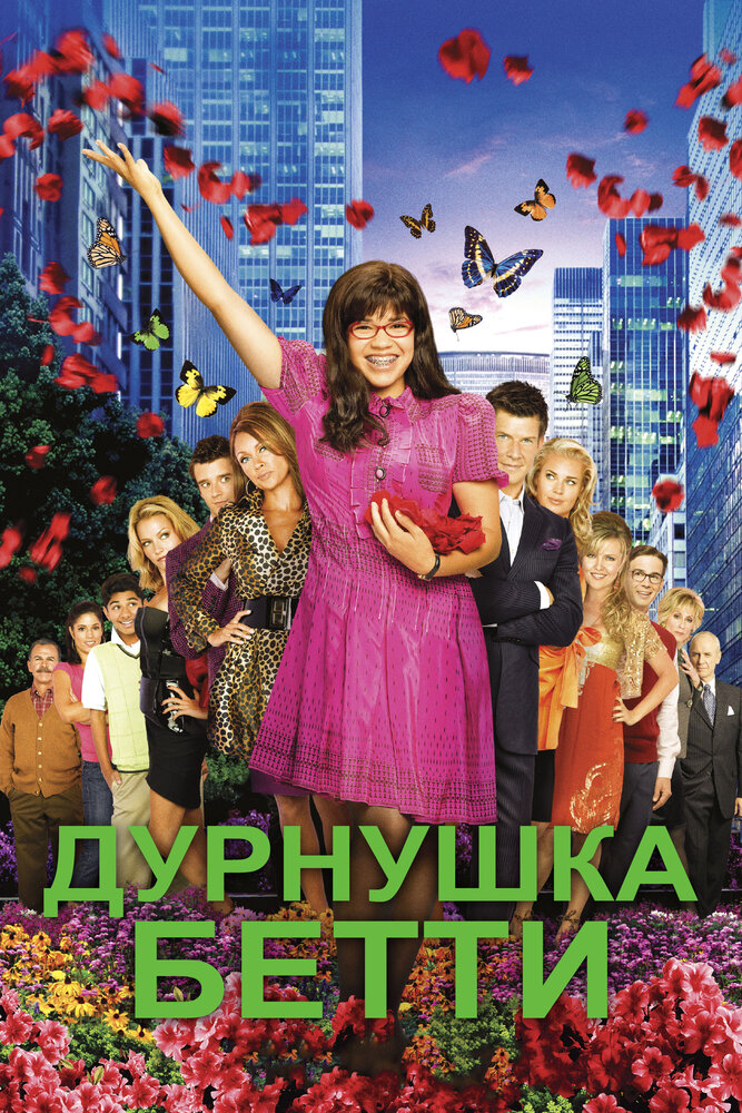 Дурнушка / Ugly Betty