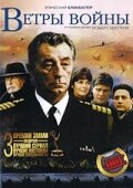 Ветры войны / The Winds of War
