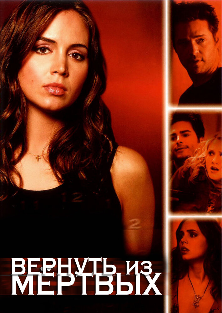 Вернуть из мертвых / Tru Calling