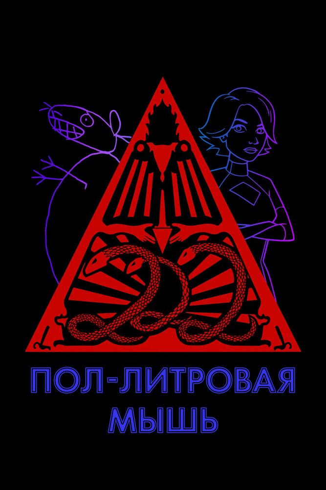 Пол-литровая мышь / 12 oz. Mouse