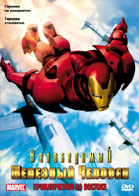 Непобедимый Железный человек / Iron Man