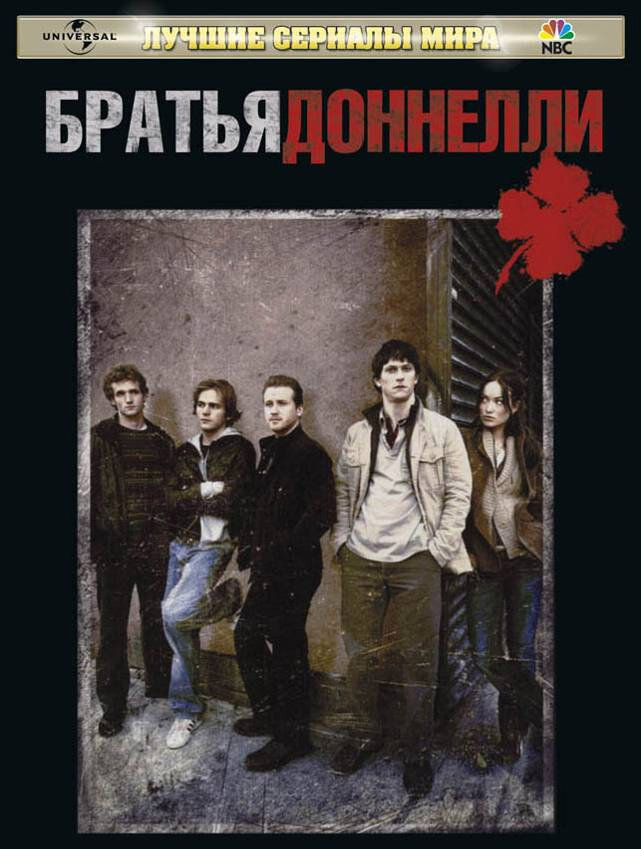 Братья Доннелли / The Black Donnellys