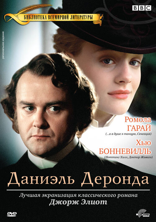 Даниэль Деронда / Daniel Deronda