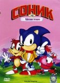 Соник Супер-ежик / Adventures of Sonic the Hedgehog