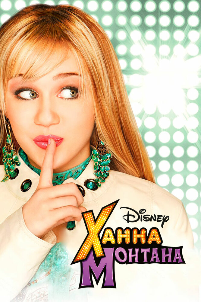 Ханна Монтана / Hannah Montana