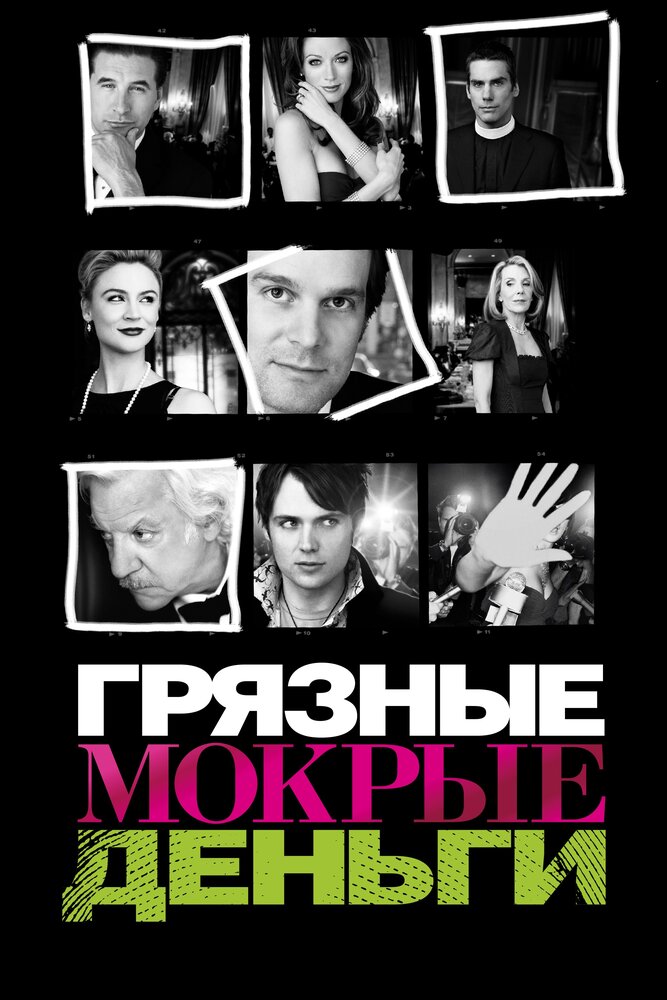 Грязные Мокрые Деньги / Dirty Sexy Money