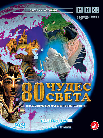 BBC: 80 чудес света / Around the World in 80 Treasures