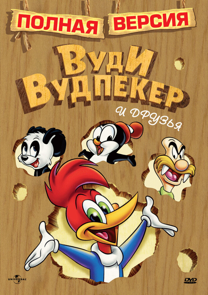 Приключения Вуди и его друзей / The Woody Woodpecker Show