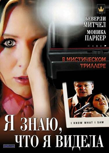 Я знаю, что я видела / I Know What I Saw