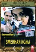 Змеиная кожа / Snakeskin