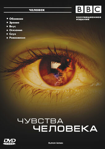 BBC: Чувства человека / Human Senses