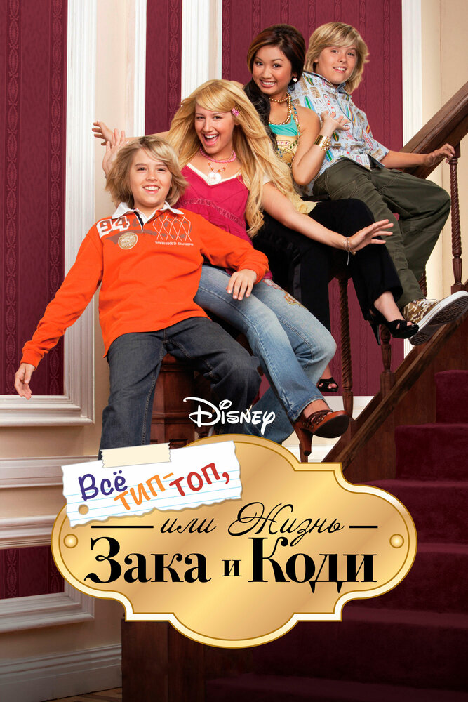 Все тип-топ, или Жизнь Зака и Коди / The Suite Life of Zack & Cody
