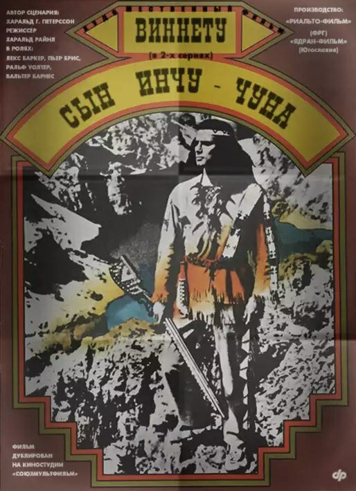 Виннету – сын Инчу-Чуна / Winnetou - 2. Teil