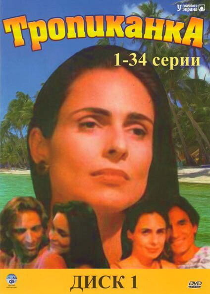 Тропиканка / Tropicaliente