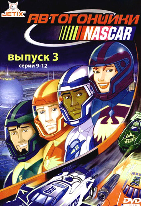 Автогонщики Наскар / NASCAR Racers