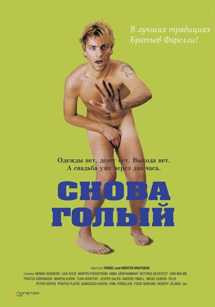 Снова голый / Naken