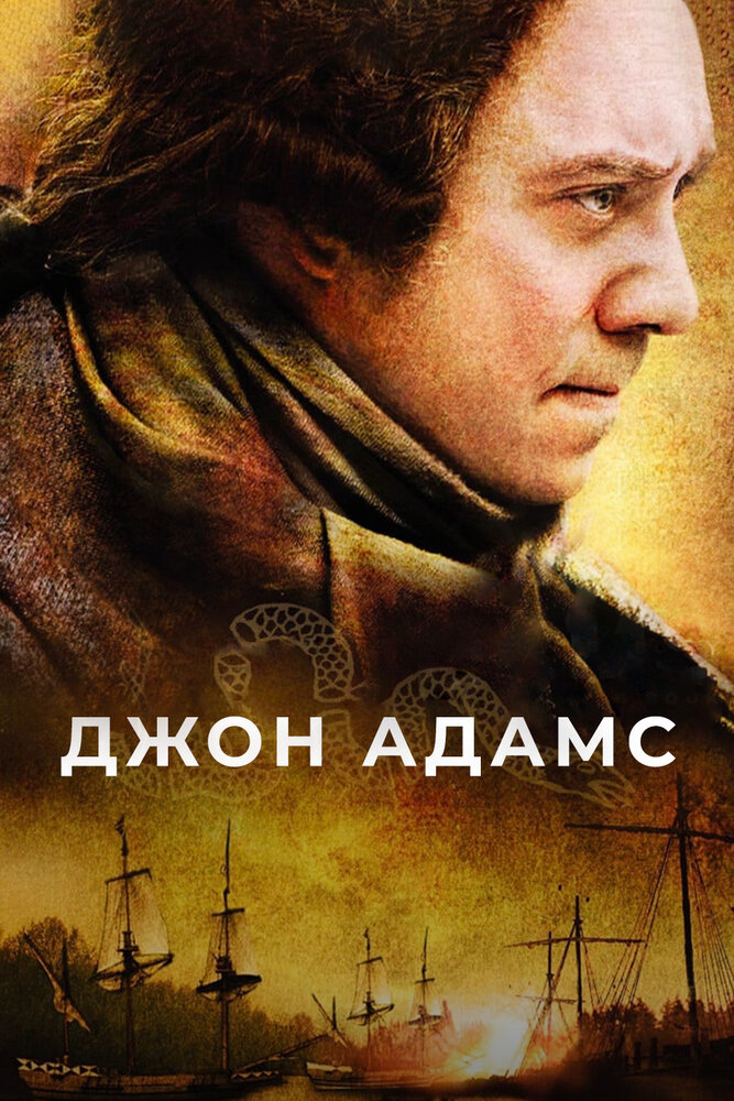 Джон Адамс / John Adams