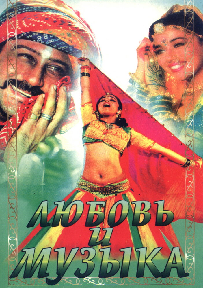 Любовь и музыка / Sangeet