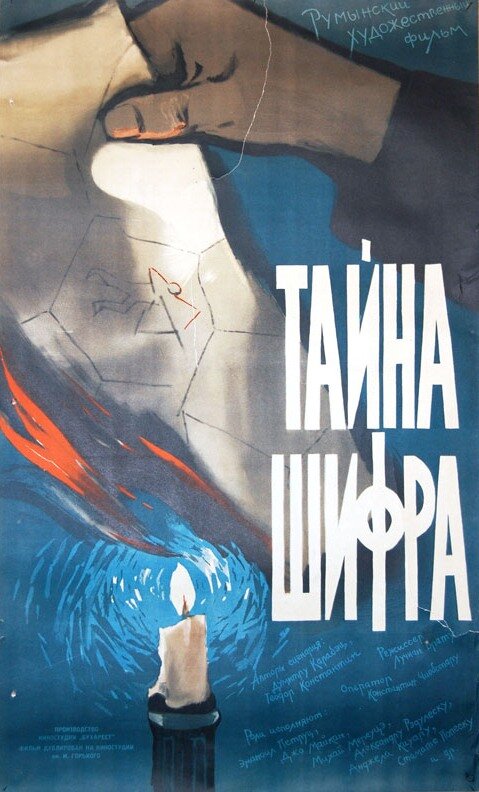 Тайна шифра / Secretul cifrului