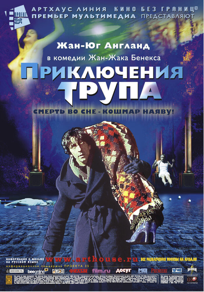 Приключения трупа / Mortel transfert
