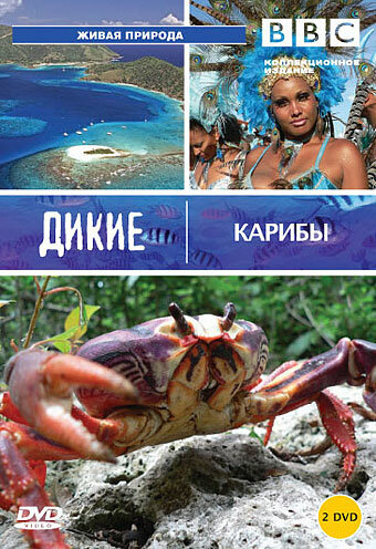 BBC: Дикие Карибы / Wild Caribbean