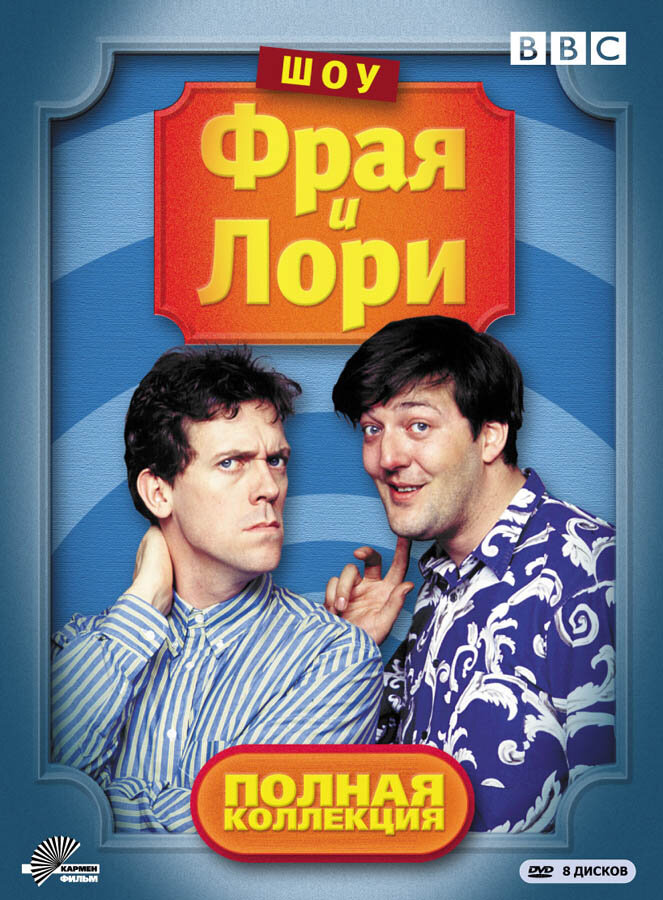 Шоу Фрая и Лори / A Bit of Fry and Laurie