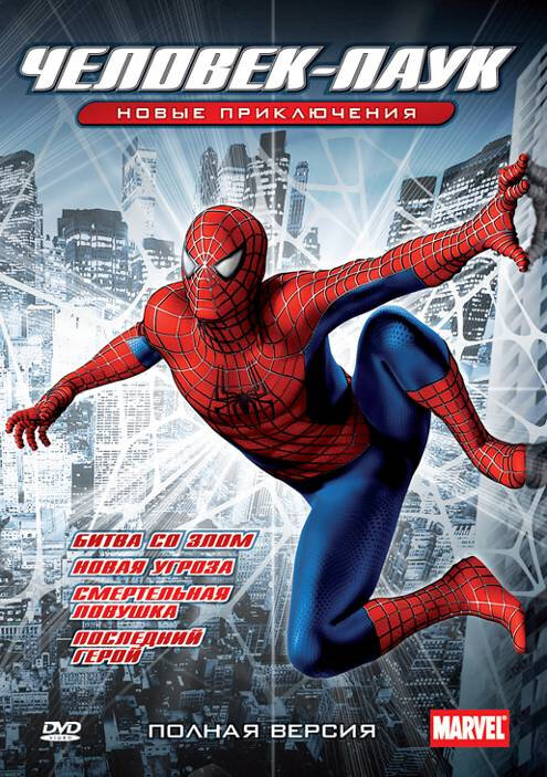 Новый Человек-Паук / Spider-Man: The New Animated Series