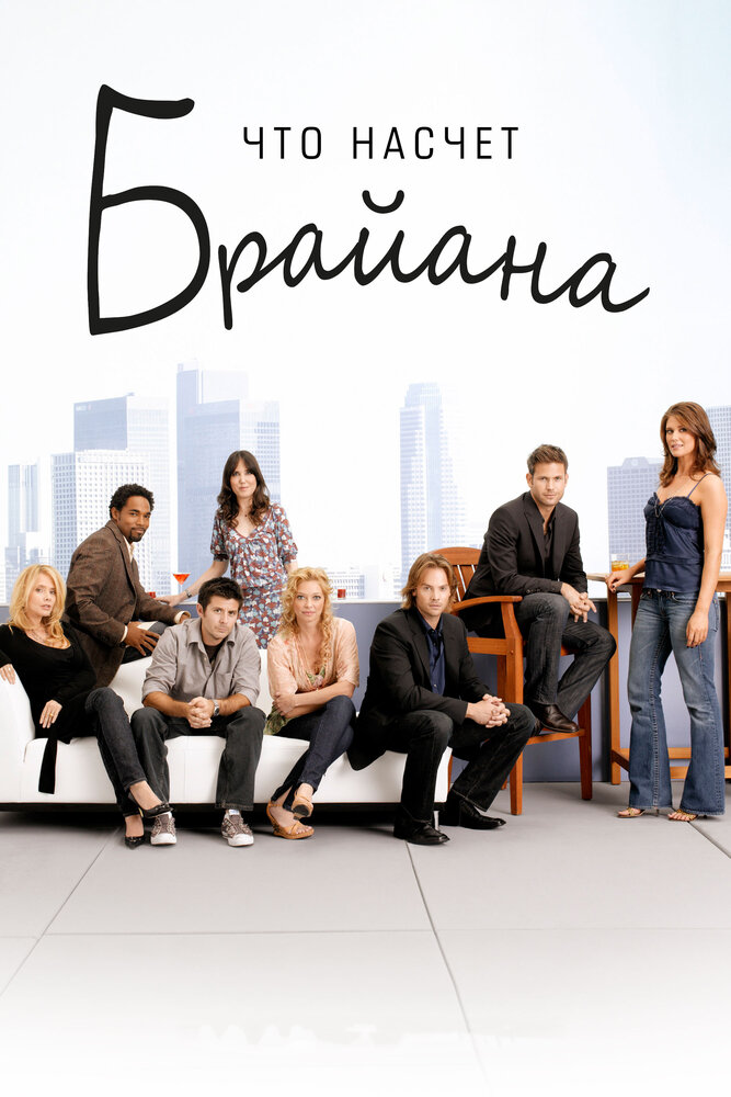 Что насчет Брайана / What About Brian