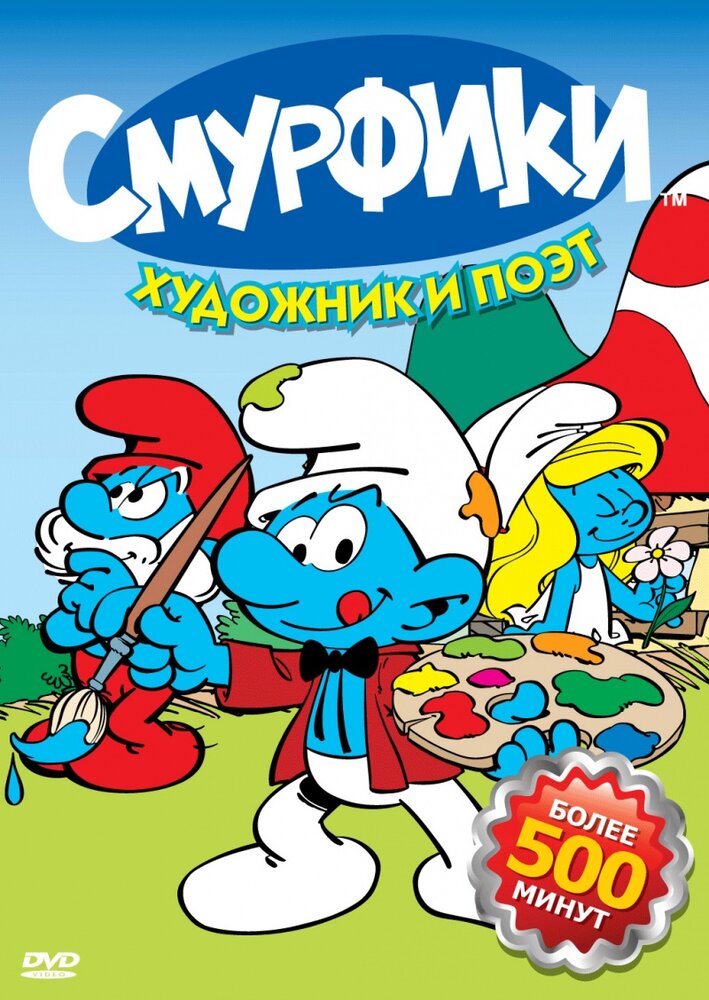 Смурфики / Smurfs