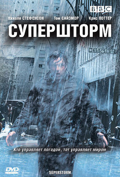 Супершторм / Superstorm