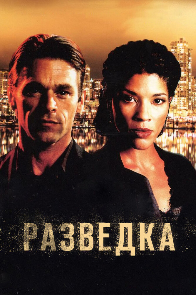 Разведка / Intelligence