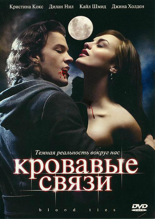 Кровавые связи / Blood Ties