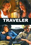 Пропавший / Traveler