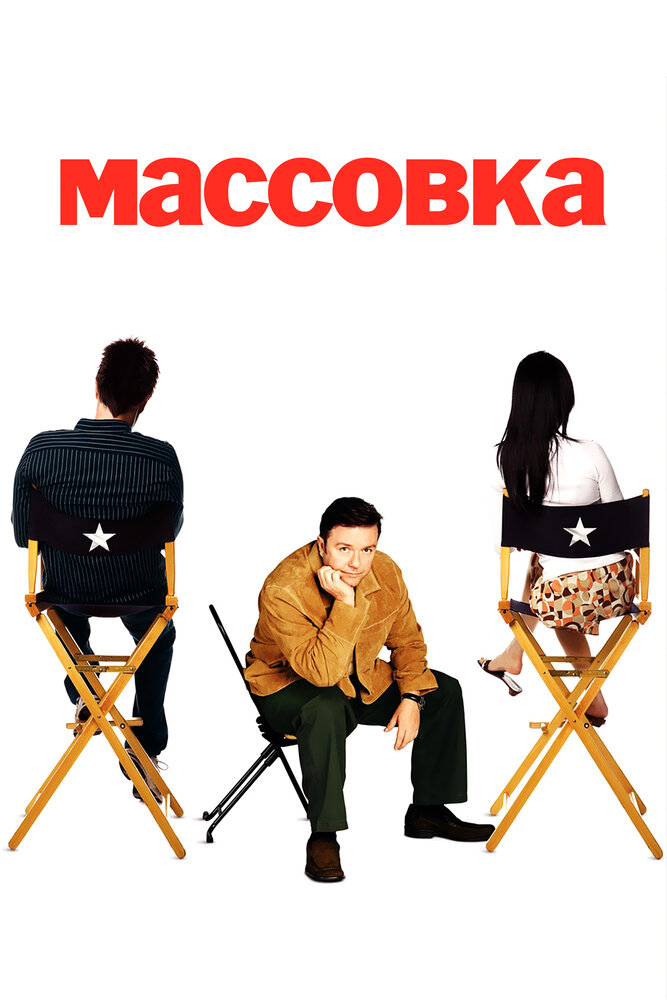 Массовка / Extras