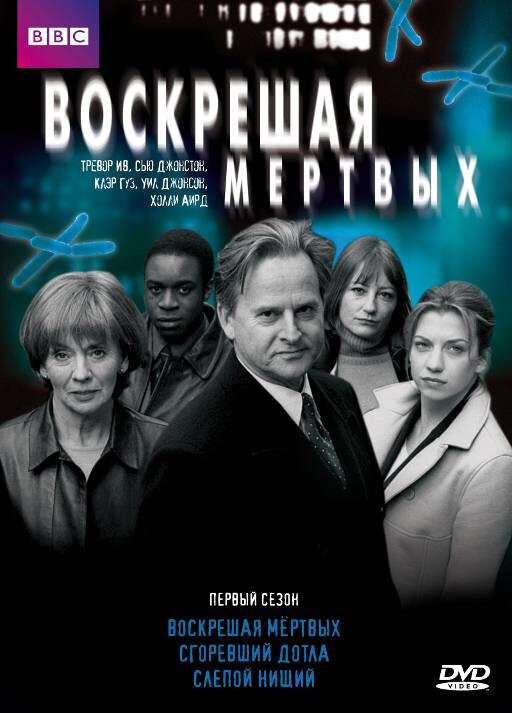 Воскрешая мертвых / Waking the Dead