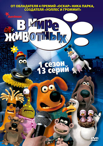 В мире животных / Creature Comforts