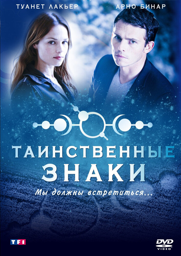 Таинственные знаки / Mystère