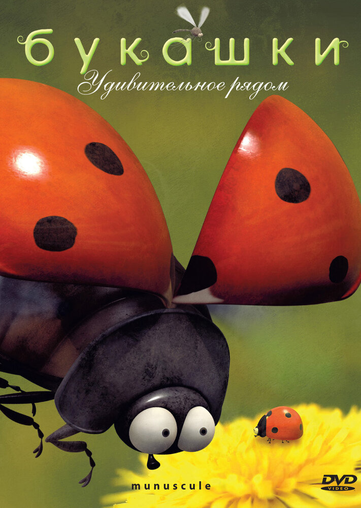 Букашки / Minuscule