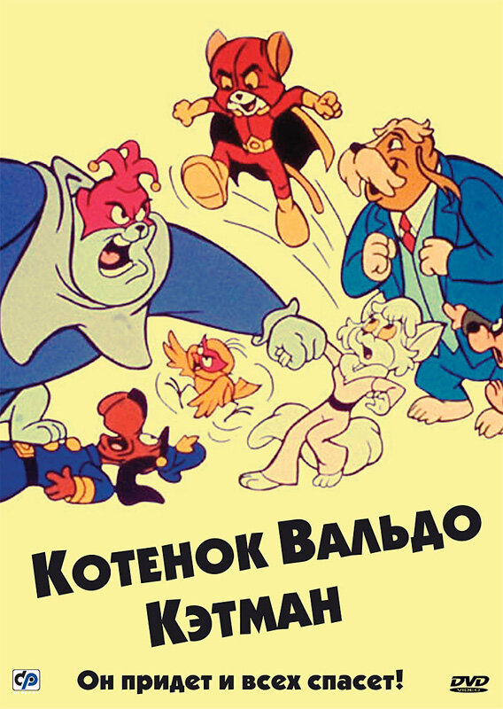 Котенок Вальдо / The Secret Lives of Waldo Kitty
