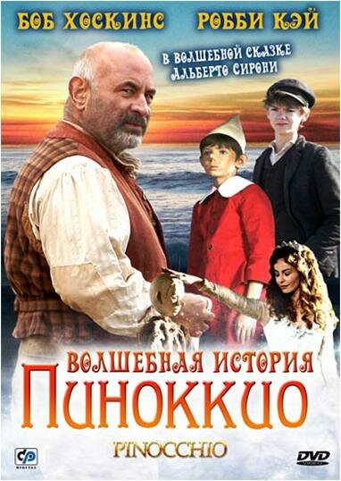 Волшебная история Пиноккио / Pinocchio