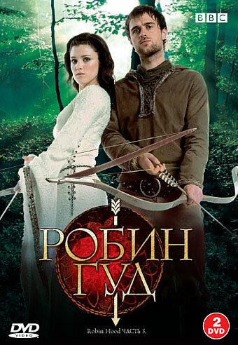 Робин Гуд / Robin Hood