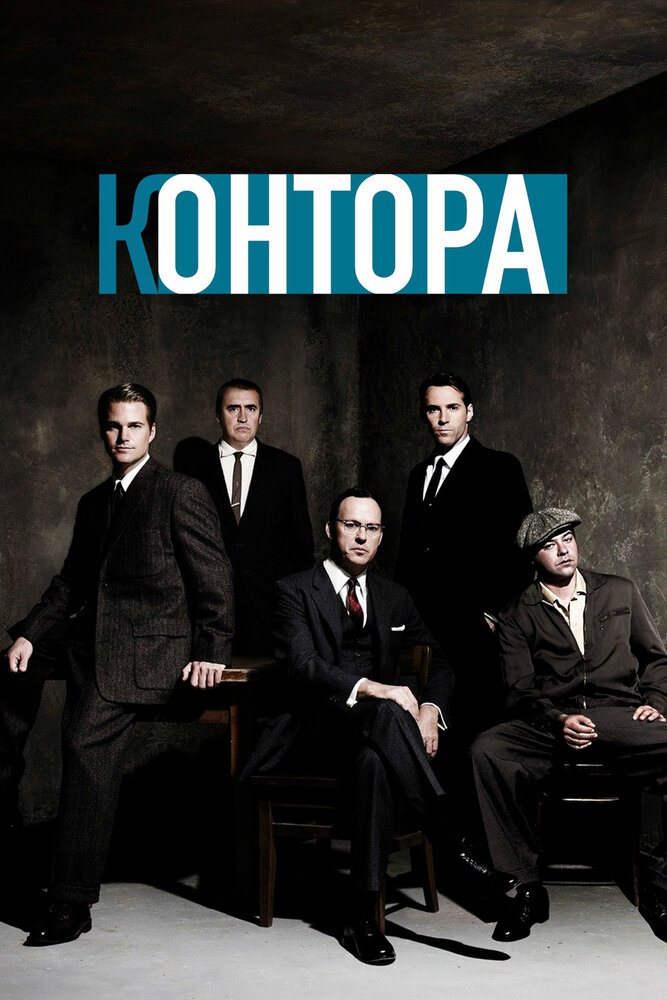 Контора / The Company