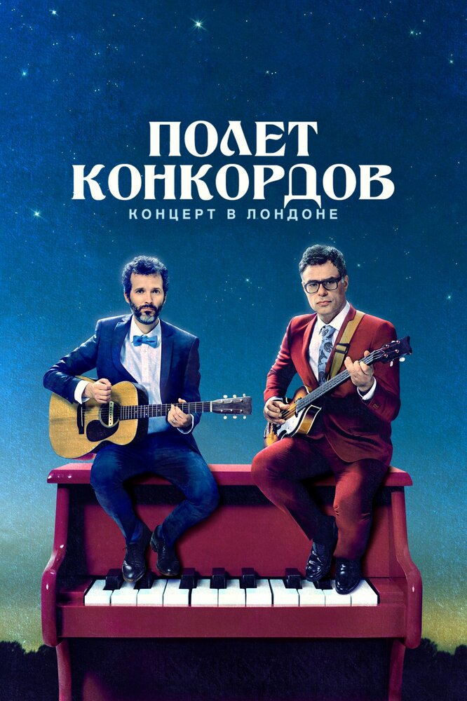 Полет Конкордов / Flight of the Conchords